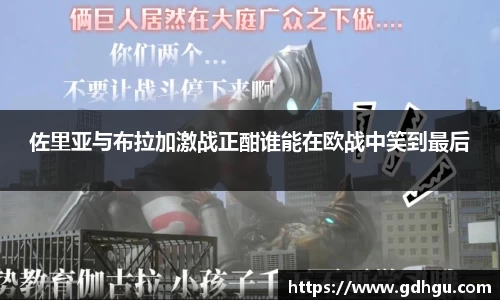 佐里亚与布拉加激战正酣谁能在欧战中笑到最后